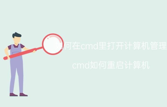 如何在cmd里打开计算机管理 cmd如何重启计算机？